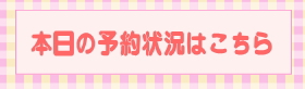 予約ボタン